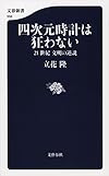 四次元時計は狂わない-21世紀 文明の逆説- (文春新書)