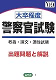 大卒程度 警察官試験〈’09年版〉