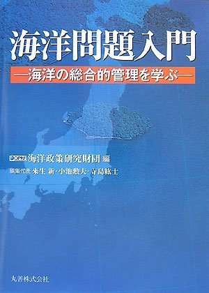 海洋問題入門 海洋の総合的管理を学ぶのJPEG画像
