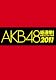 AKB48������! ���奵�ץ饤��ȯɽ2011 (���Ѽҥ�å�)
