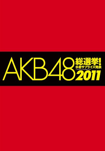 AKB48総選挙! 水着サプライズ発表2011 (集英社ムック)