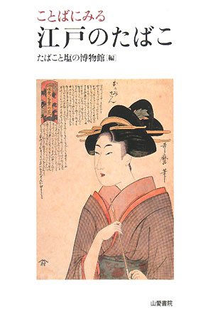 Cover image : ことばにみる江戸のたばこ (TASC双書)