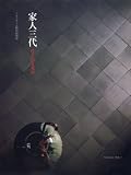 家人三代―住まいの文化誌 (Familization Books)