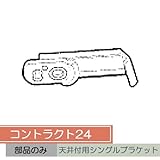 お取り寄せ/コントラクト24 天井付用シングルブラケット/■シルバー