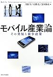 Amazon：携帯　モバイル産業論―その発展と競争政策