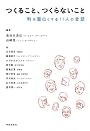 つくること、つくらないこと: 町を面白くする11人の会話