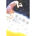 星の散歩<br>藤末 さくら <br>講談社<br>440円<br>ISBN:9784063803112