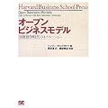 �I�[�v���r�W�l�X���f�� �m����������̃C�m�x�[�V���� (Harvard Business School Press) (�g�������������@�����������������@�������������@����������)