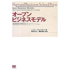 オープンビジネスモデル 知財競争時代のイノベーション (Harvard Business School Press) (Harvard business school press)