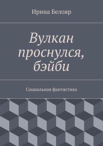 Вулкан проснулся, бэйби: Социальная фантастика (Russian Edition)