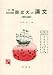 国立大の漢文 (高校上級用) (1日1題30日完成)