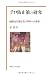 テロ防止策の研究 国際法の現状及び将来への提言 4657110071 JPEG画像(小)