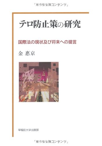 テロ防止策の研究 国際法の現状及び将来への提言のJPEG画像