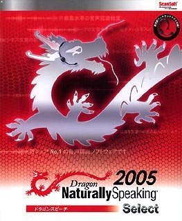 Dragon Naturally Speaking 05 Select 日本語版