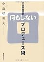 小山登美夫の何もしないプロデュース術