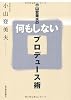 小山登美夫の何もしないプロデュース術