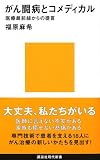 がん闘病とコメディカル (講談社現代新書)