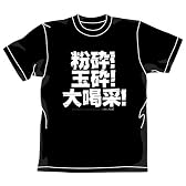 遊戯王デュエルモンスターズ 粉砕玉砕大喝采!Tシャツ ブラック サイズ:L