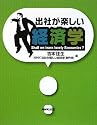 出社が楽しい経済学