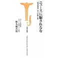 ニュースに騙されるな<br>椎名 健次郎著　 <br>700円<br>ISBN:9784796688338　