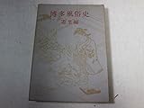 博多風俗史〈遊里編〉 (1968年)