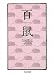 百鼠 (ちくま文庫)