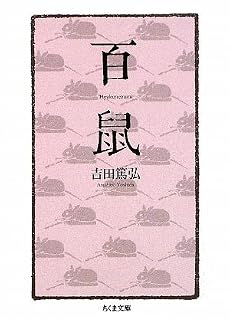 百鼠 (ちくま文庫)