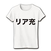 【バツゲームのネタに？リアルに充実しやがって…！】レッテルシリーズ　リア充 リブクルーネックTシャツ M