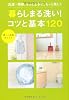 暮らしまる洗い!コツと基本120 (扶桑社ＭＯＯＫ)