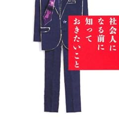 社会人になる前に知っておきたいこと