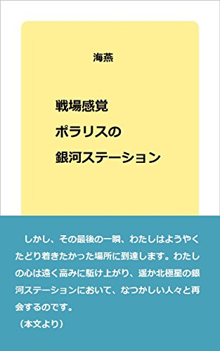 戦場感覚: ポラリスの銀河ステーション