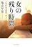 女の残り時間―ときめきは突然、やってくる (中公文庫)