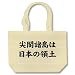 【尖閣問題、李登輝元総統は改めて言及されました!】アピールシリーズ 「尖閣諸島は日本の領土」 トート