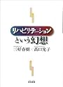 リハビリテーションという幻想
