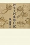 包丁人の季語日記