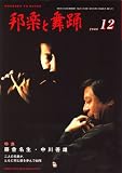 邦楽と舞踊 2008年 12月号 [雑誌]の画像