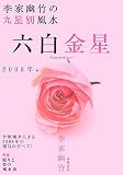 李家幽竹の九星別風水六白金星 2008年版 (2008)