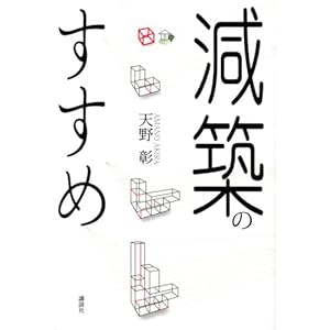 減築のすすめ 減築のすすめ