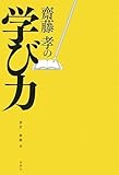 齋藤孝の 学び力