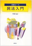 基礎コース 民法入門