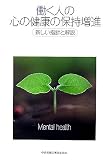 働く人の心の健康の保持増進―新しい指針と解説