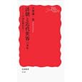 清朝と近代世界 １９世紀<br>吉澤 誠一郎著 <br>岩波書店<br>861円<br>ISBN:9784004312499