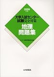 地理問題集 2009年版 (2009) (大学入試センター試験完全対策)