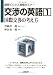 交渉の英語〈1〉国際交渉の考え方 (国際ビジネス実戦セミナー) 4888776253 JPEG画像(小)