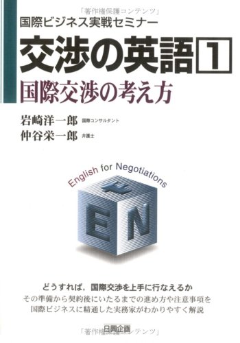 交渉の英語〈1〉国際交渉の考え方 (国際ビジネス実戦セミナー)のJPEG画像