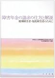 障害年金の請求の仕方と解説―精神障害者・知的障害者のために