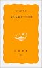 文化人類学への招待 (岩波新書)