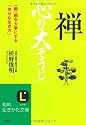 禅「心の大そうじ」 (知的生きかた文庫)