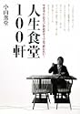 人生食堂100軒 