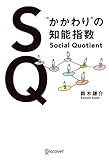 SQ “かかわり”の知能指数